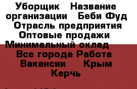 Уборщик › Название организации ­ Беби Фуд › Отрасль предприятия ­ Оптовые продажи › Минимальный оклад ­ 1 - Все города Работа » Вакансии   . Крым,Керчь